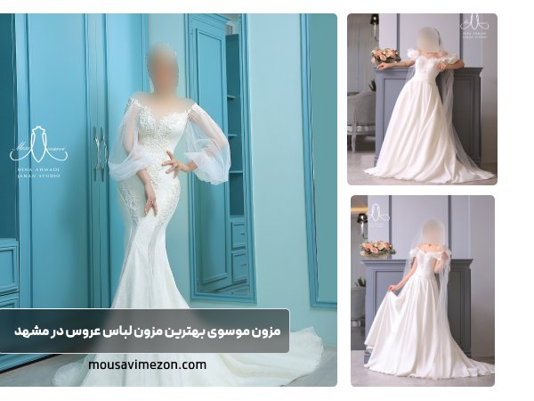 بهترین مزون لباس عروس در مشهد؛ مزون موسوی