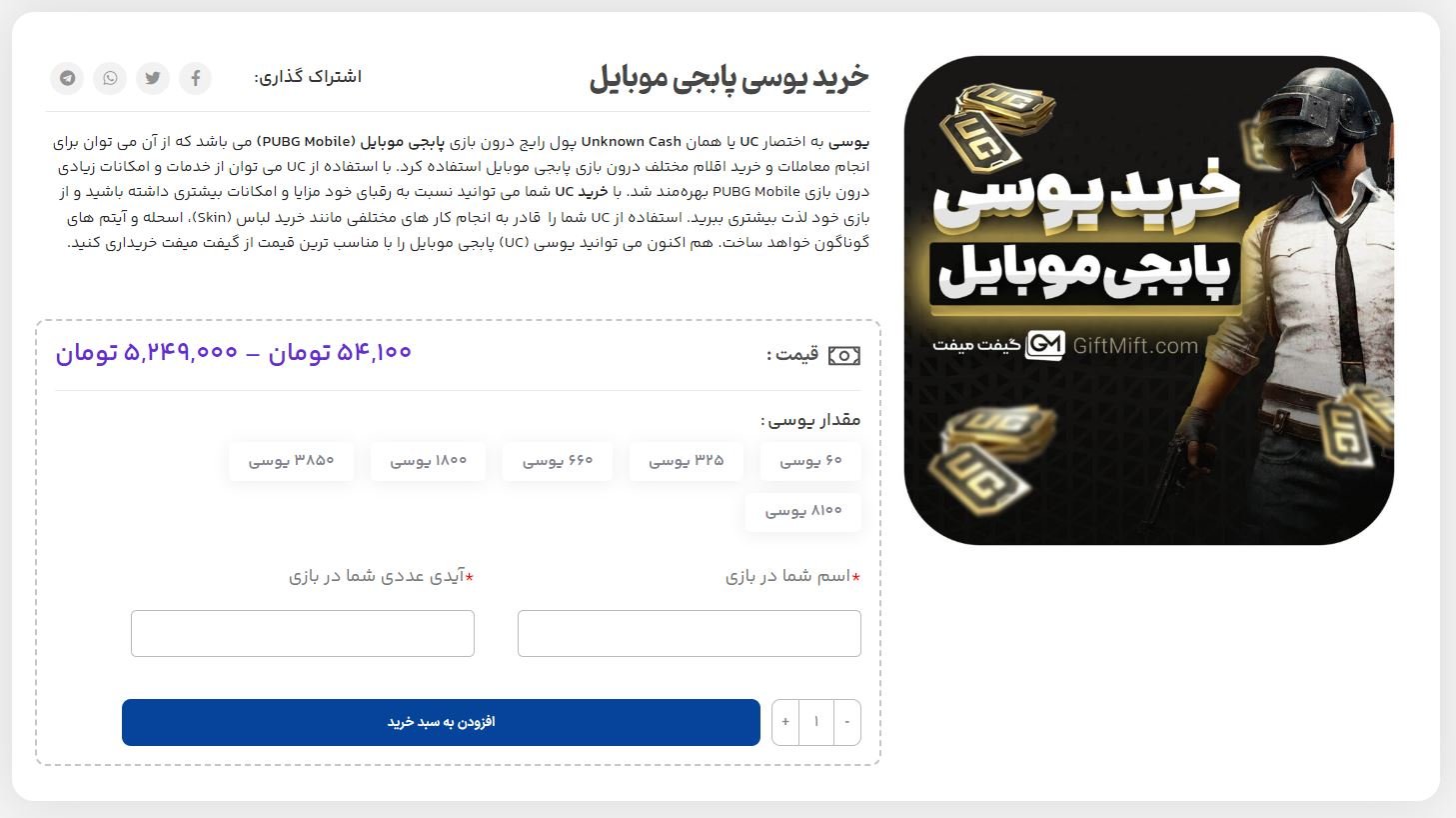 خرید یوسی پابجی موبایل؛ ارزانترین قیمت، شارژ فوری با نماد اعتماد - گیفت میفت