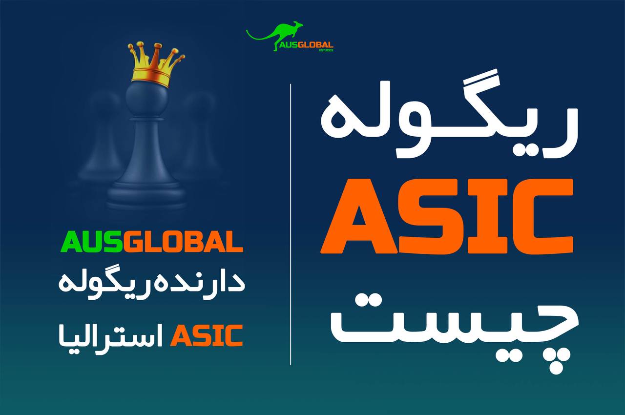 رگولاتوری ASIC | کمیسیون اوراق بهادار و سرمایه گذاری استرالیا