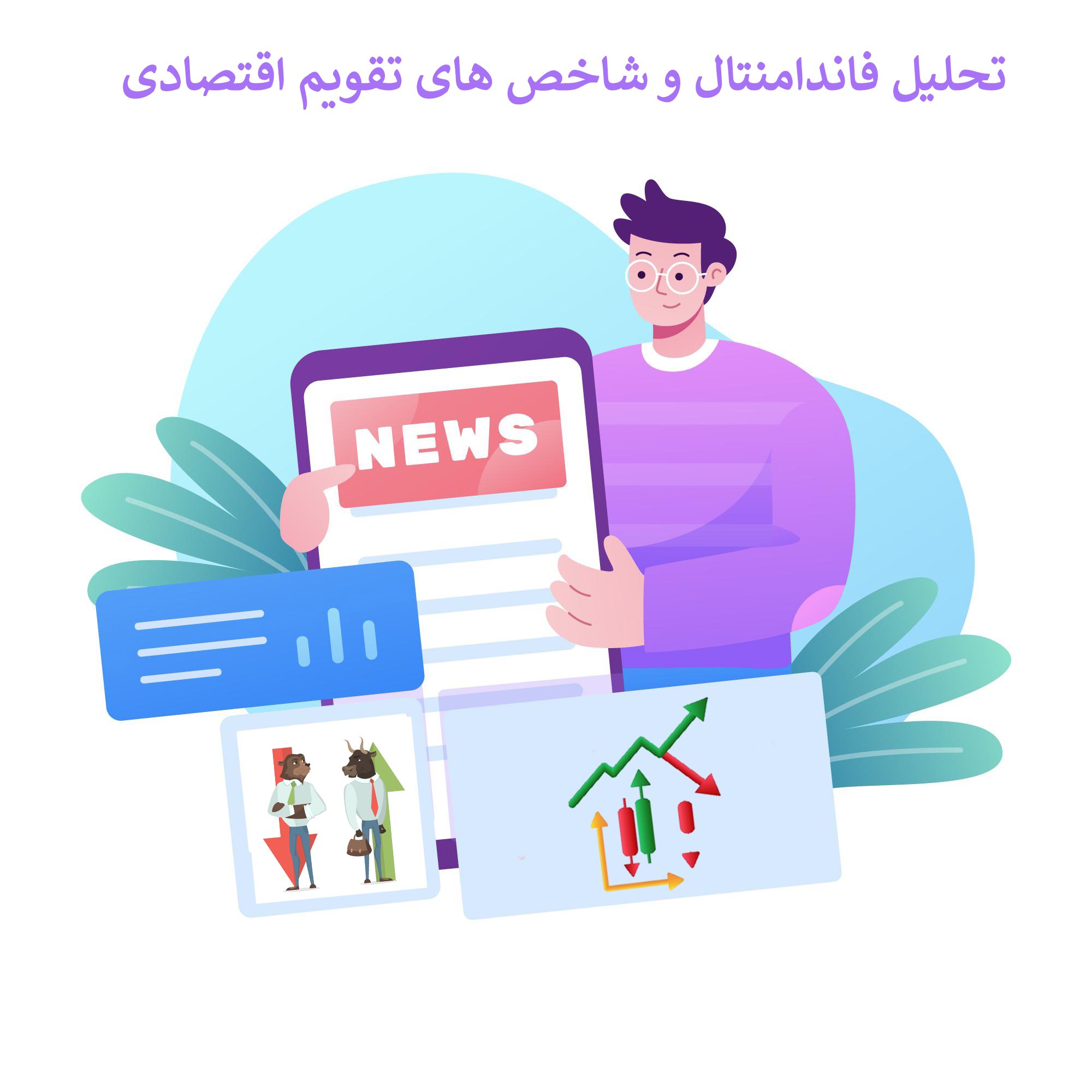 تحلیل شاخص های اقتصادی