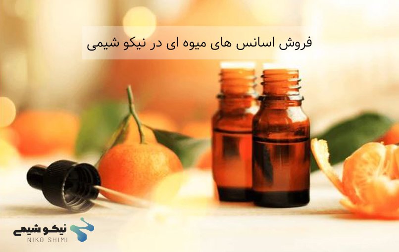 خرید اسانس های میوه ای از شرکت نیکوشیمی زیر نظر وزارت دارو و غذا