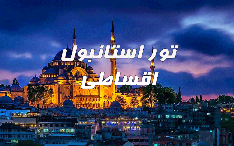 تور استانبول اقساطی را از کجا بخریم؟