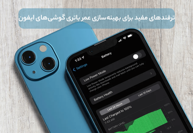 نکات و ترفندهای مفید برای بهینه‌سازی عمر باتری گوشی‌های ایفون
