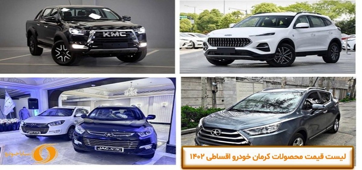 لیست قیمت محصولات کرمان خودرو اقساطی 1402 5