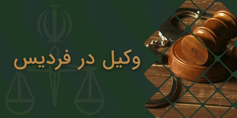 وکیل در فردیس