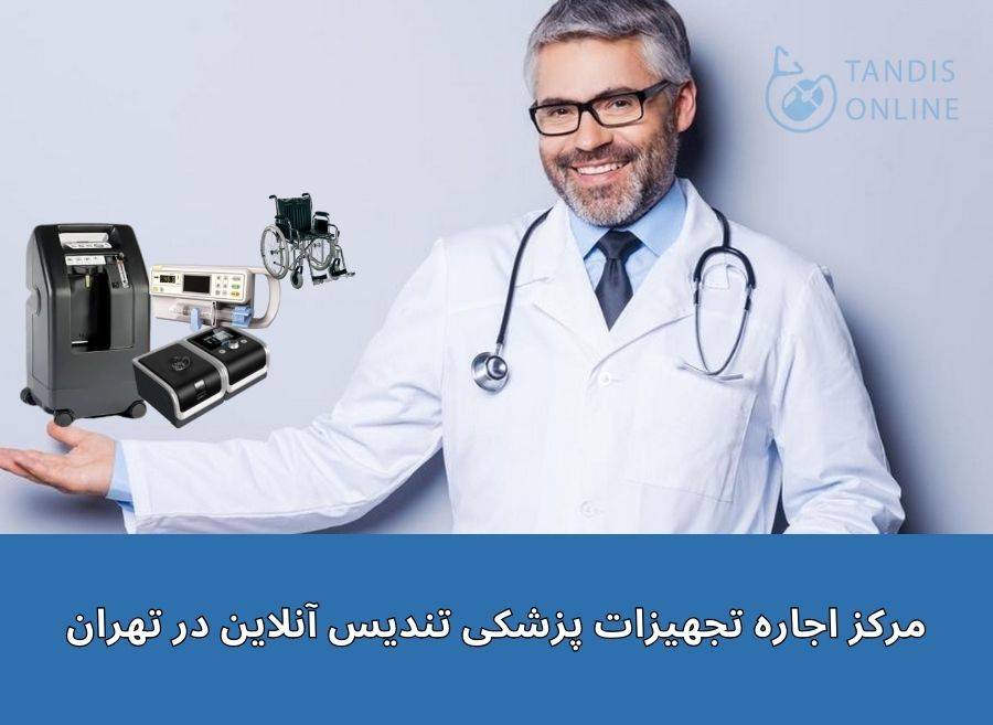 مرکز اجاره تجهیزات پزشکی تندیس آنلاین در تهران