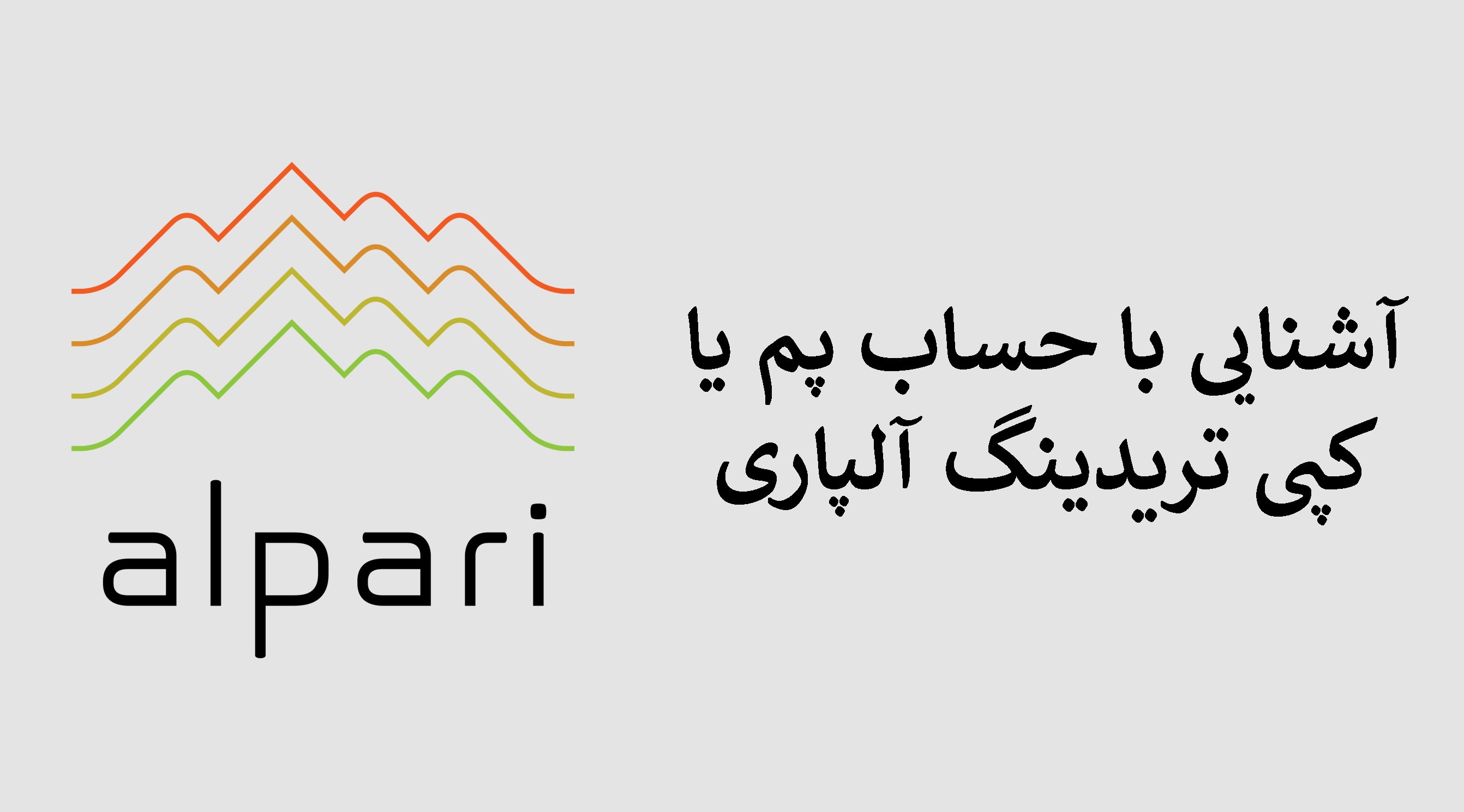 معرفی حساب کپی ترید آلپاری