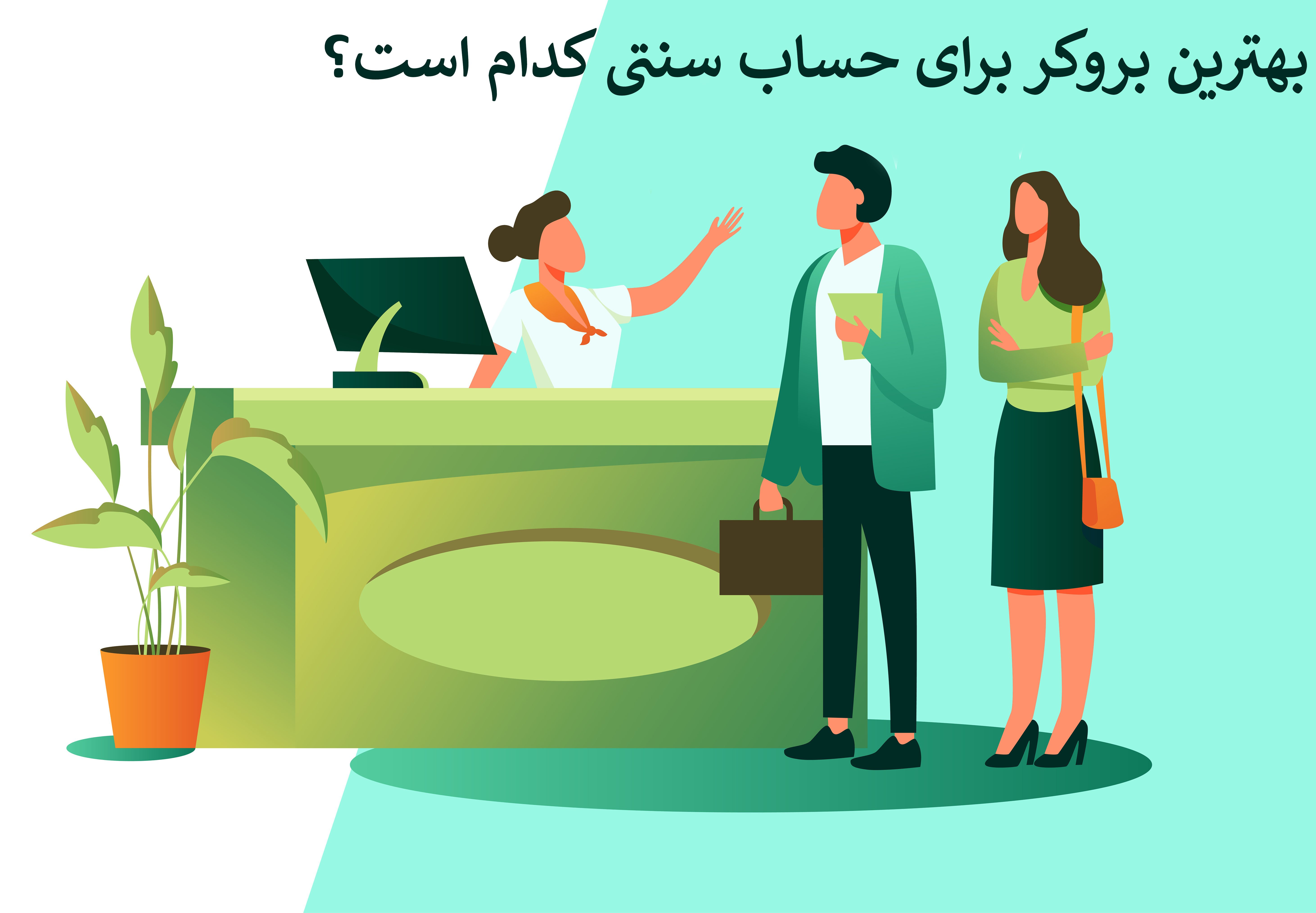 بهترین بروکر برای حساب سنتی