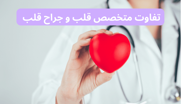 تفاوت متخصص قلب و جراح قلب
