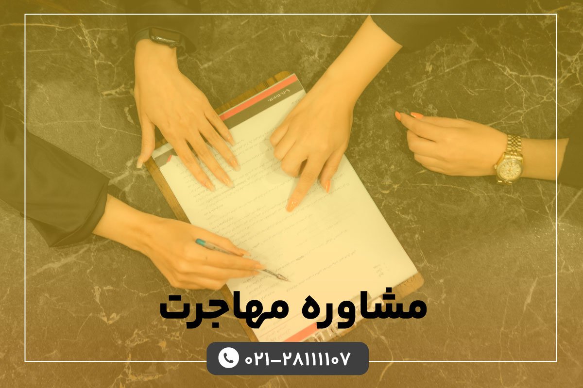 مشاوره مهاجرت با کاربین