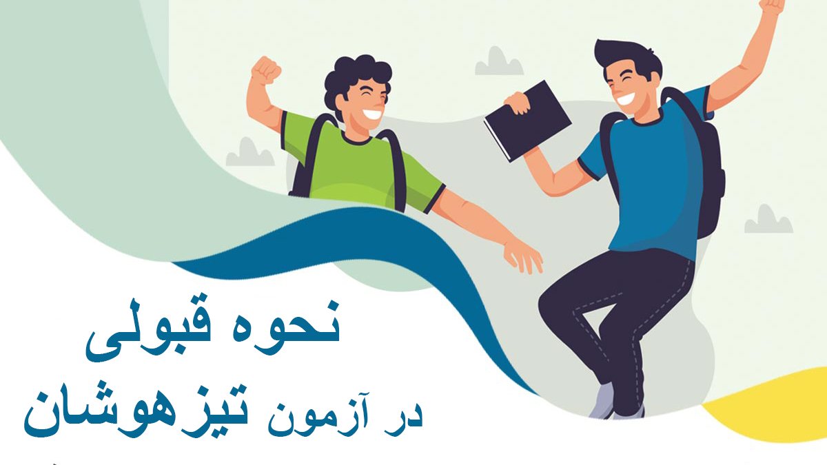 نحوه قبولی در آزمون تیزهوشان - بهترین آموزشگاه تیزهوشان در سال 1403