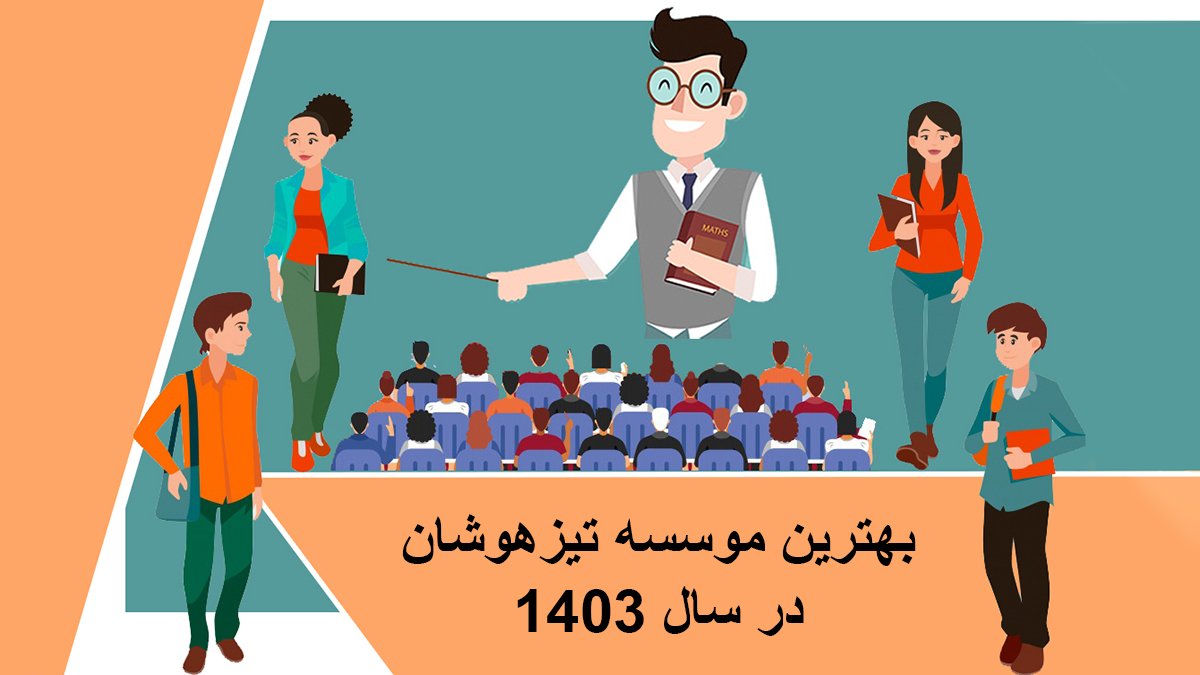 بهترین موسسه تیزهوشان در سال ۱۴۰۳