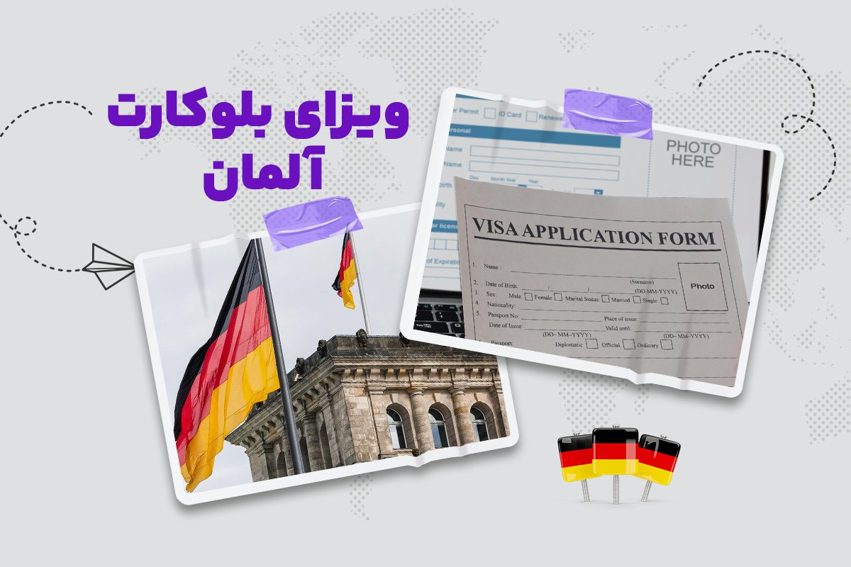 ویزای بلوکارت آلمان