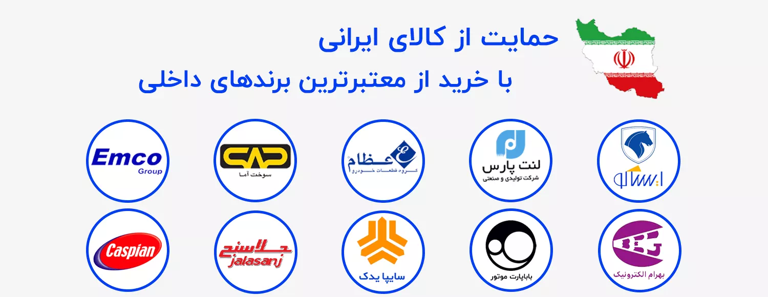 برند های ایرانی لوازم یدکی خودرو
