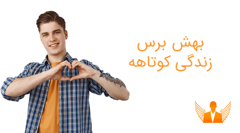 بهش برس زندگی کوتاهه وینگمن