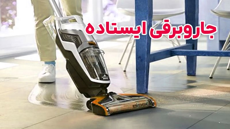 چند نکته مهم در ارتباط با خرید یک جاروبرقی ایستاده بهتر است بدانید؛