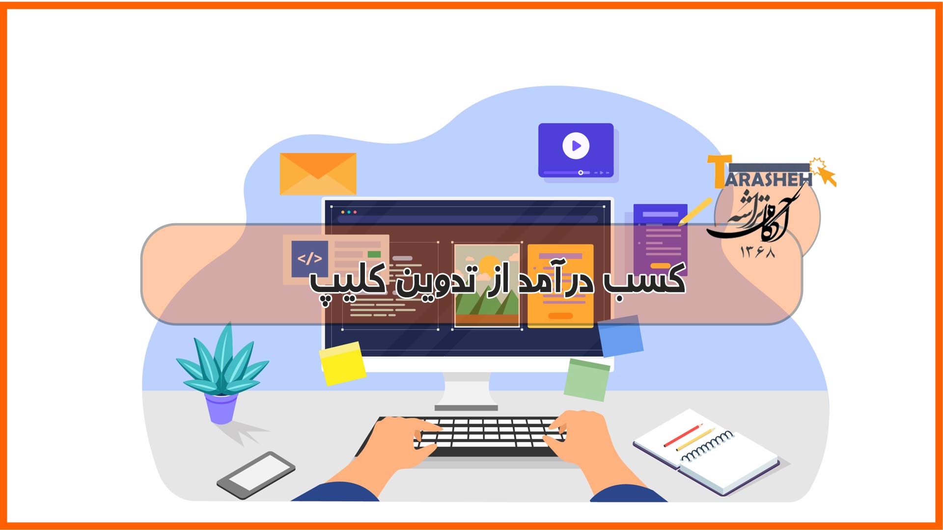 درآمد از پریمیر و افترافکت