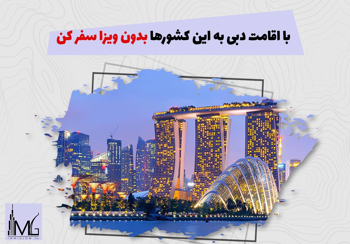 سفر بدون ویزا به کشورها با اقامت دبی