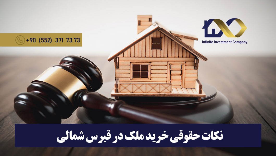 نکات مهم حقوقی خرید ملک قبرس