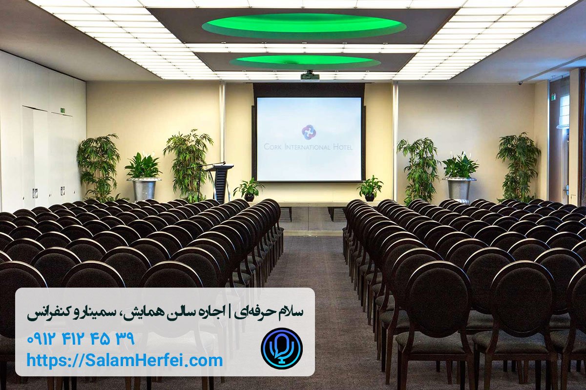 بهترین و تجهیزترین سالن‌های کنفرانس در تهران