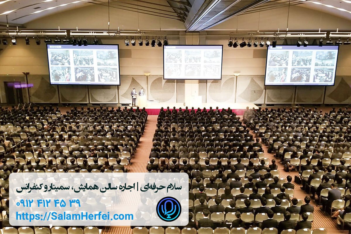 اجاره مجهزترین سالن‌های همایش با قیمتی باور نکردنی در سلام حرفه‌ای