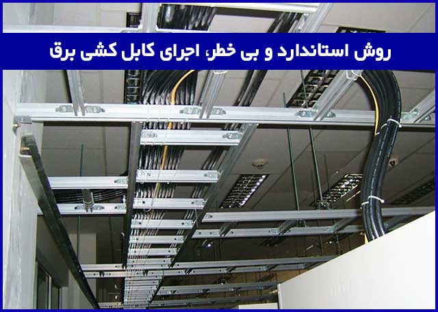 روش استاندارد و بی‌خطر کابل‌کشی با سینی کابل