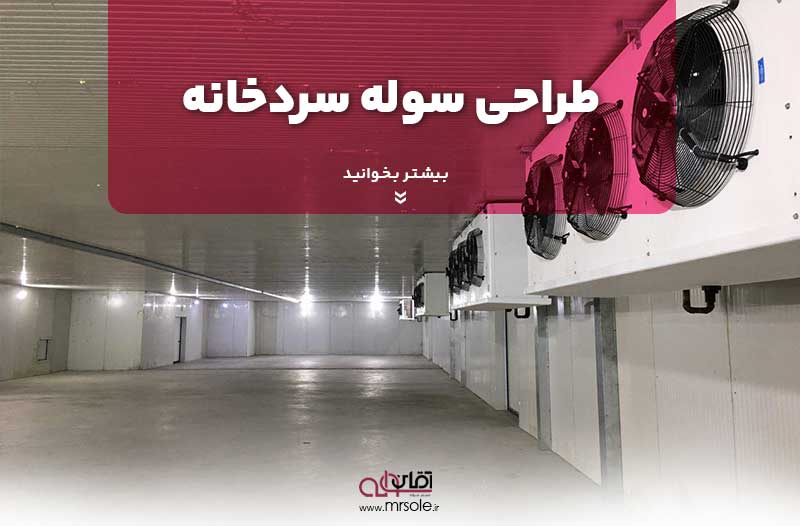 طراحی سوله سردخانه