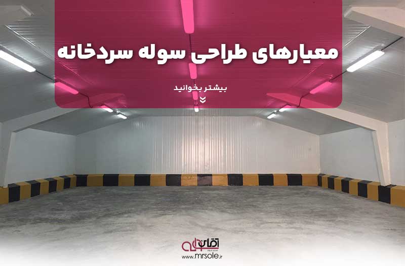 معیارهای طراحی سوله سردخانه