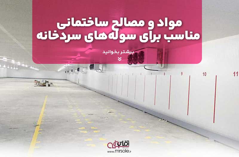 مواد و مصالح ساختمانی مناسب برای سوله‌های سردخانه