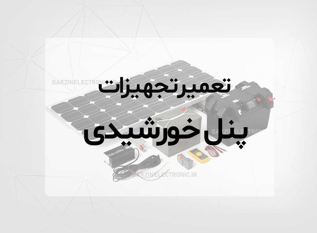 اینورتر پنل خورشیدی