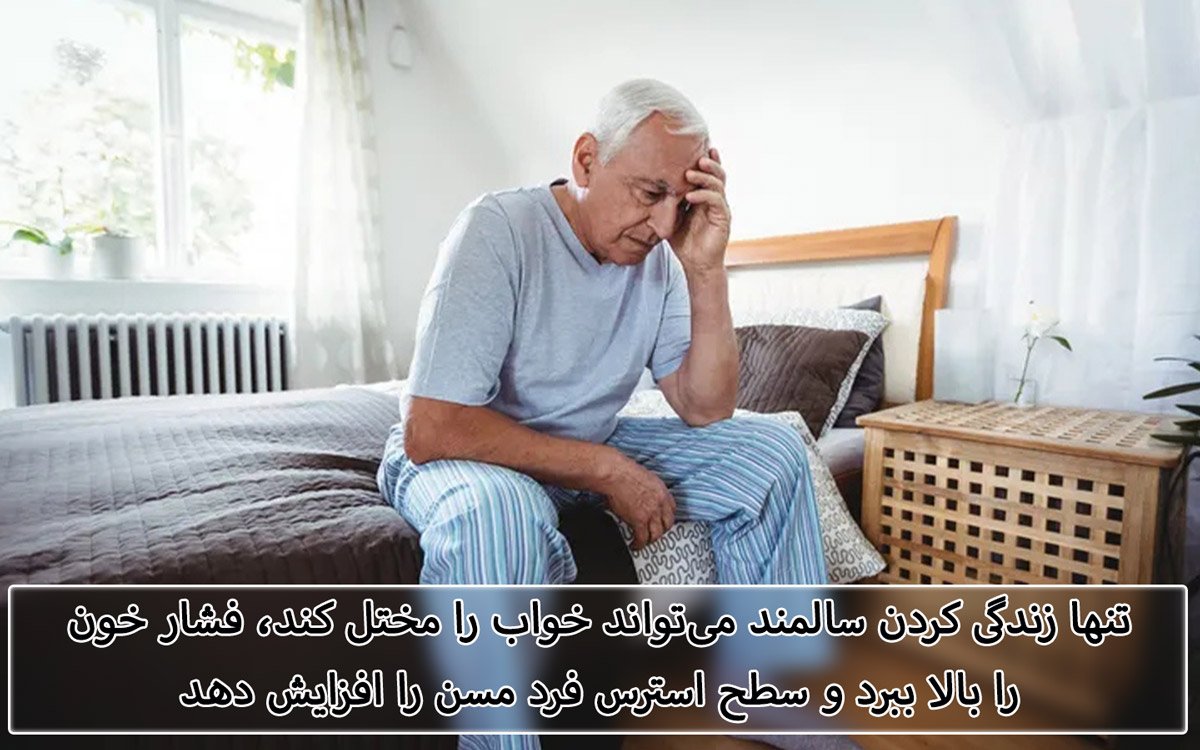 اثرات منفی و مخرب تنهایی بر سلامت روح و جسم سالمندان را بدانید!