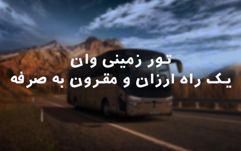 تور وان لحظه آخر
