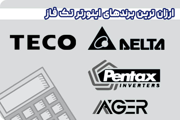 ارزان ترین برند های اینورتر یا درایو تک فاز (تکو - دلتا - آگر - پنتاکس)