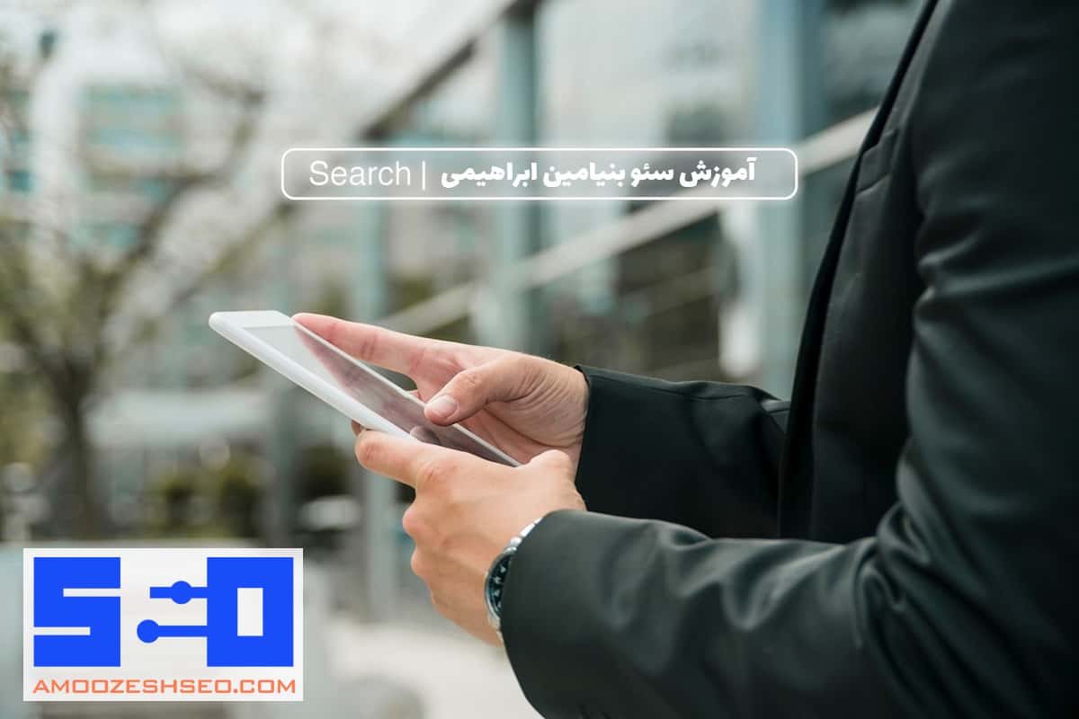 آموزش سئو؛ سایتی برای آموزش سئو به زبان ساده