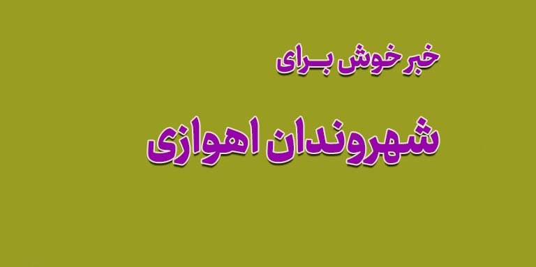 خبر خوش برای شهروندان اهوازی علاقهمند به کتاب 1 images 1713607121 662391d18ef7d