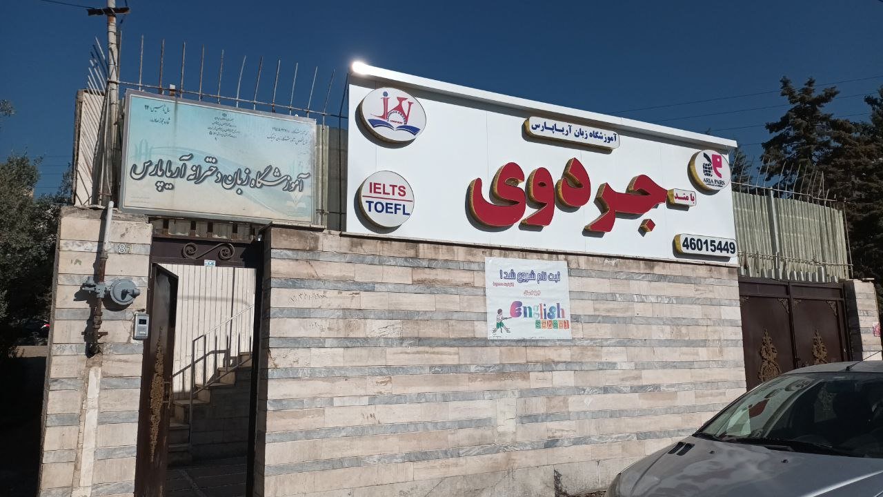 آموزشگاه زبان در تهران