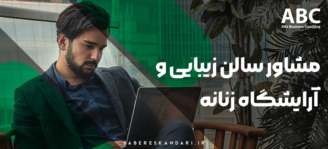 مرکز بیوتی کوچینگ آلفا