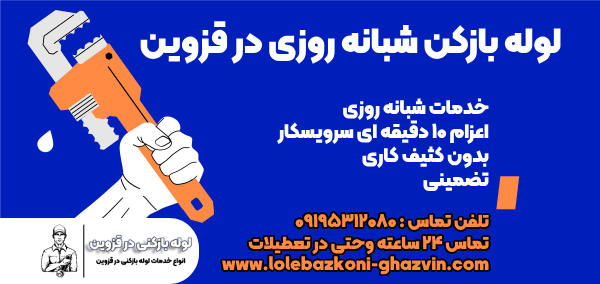 تخلیه چاه قزوین