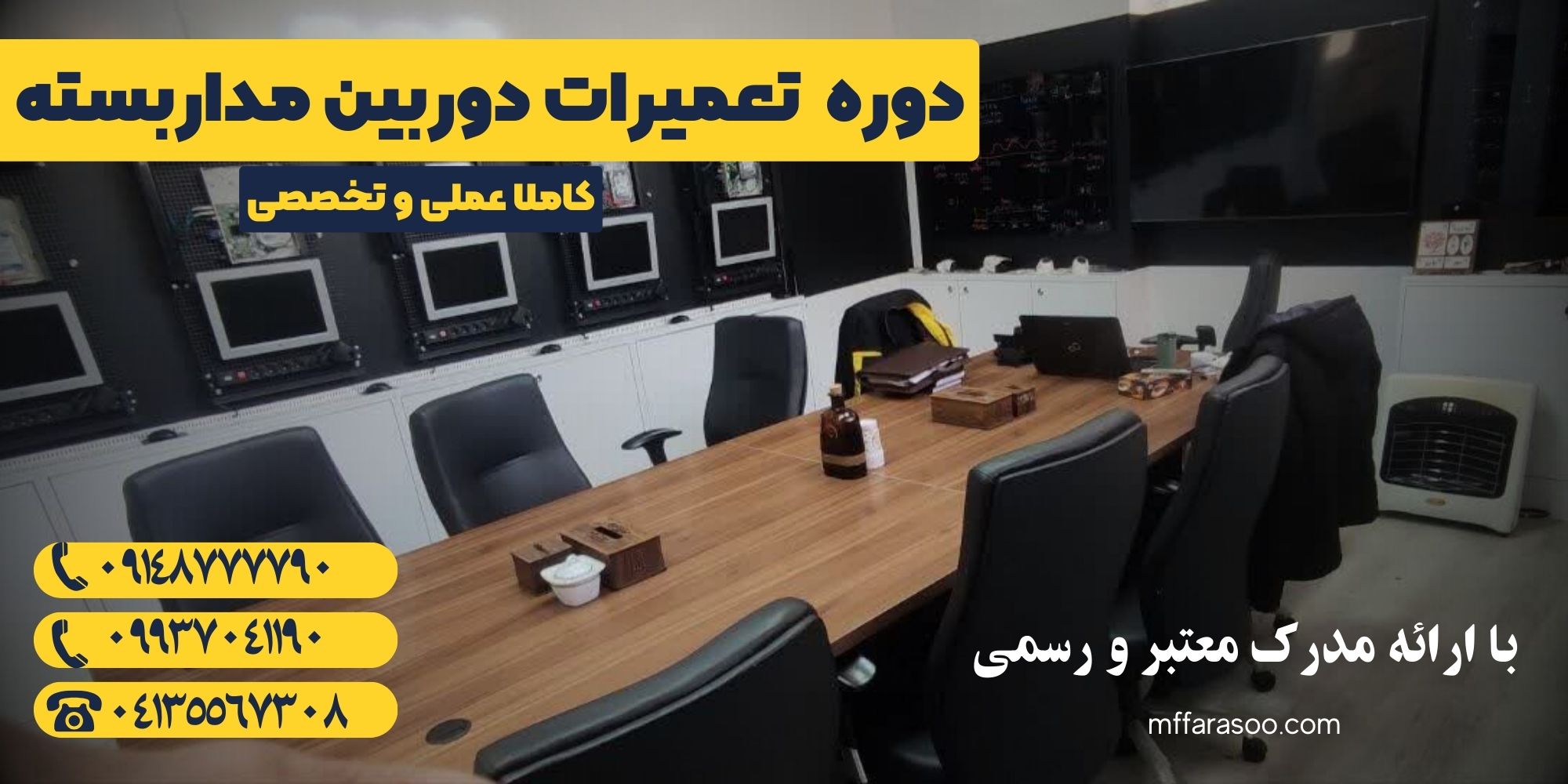 آموزش دوربین مداربسته در تبریز