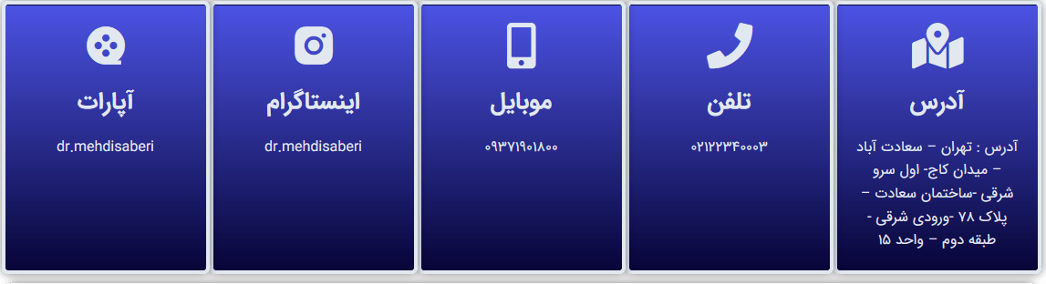 اطلاعات تماس دکتر مهدی صابری