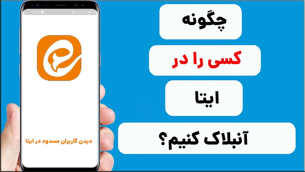آموزش دیدن کاربران مسدود در ایتا