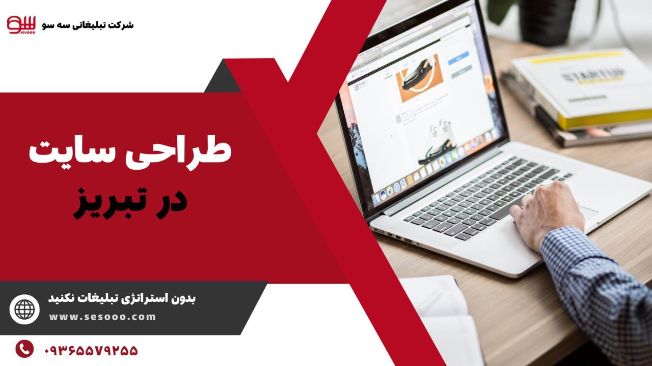 طراحی سایت در تبریز