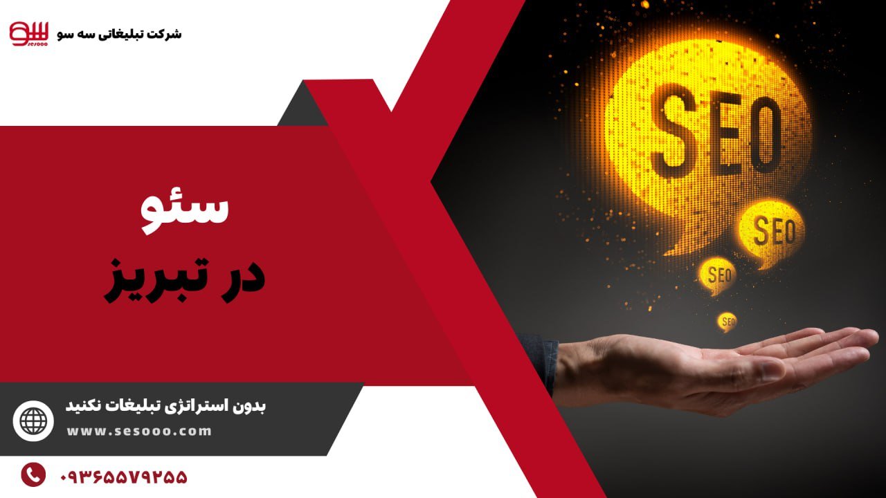 سئو در تبریز