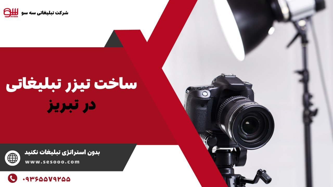 ساخت تیزر تبلیغاتی در تبریز