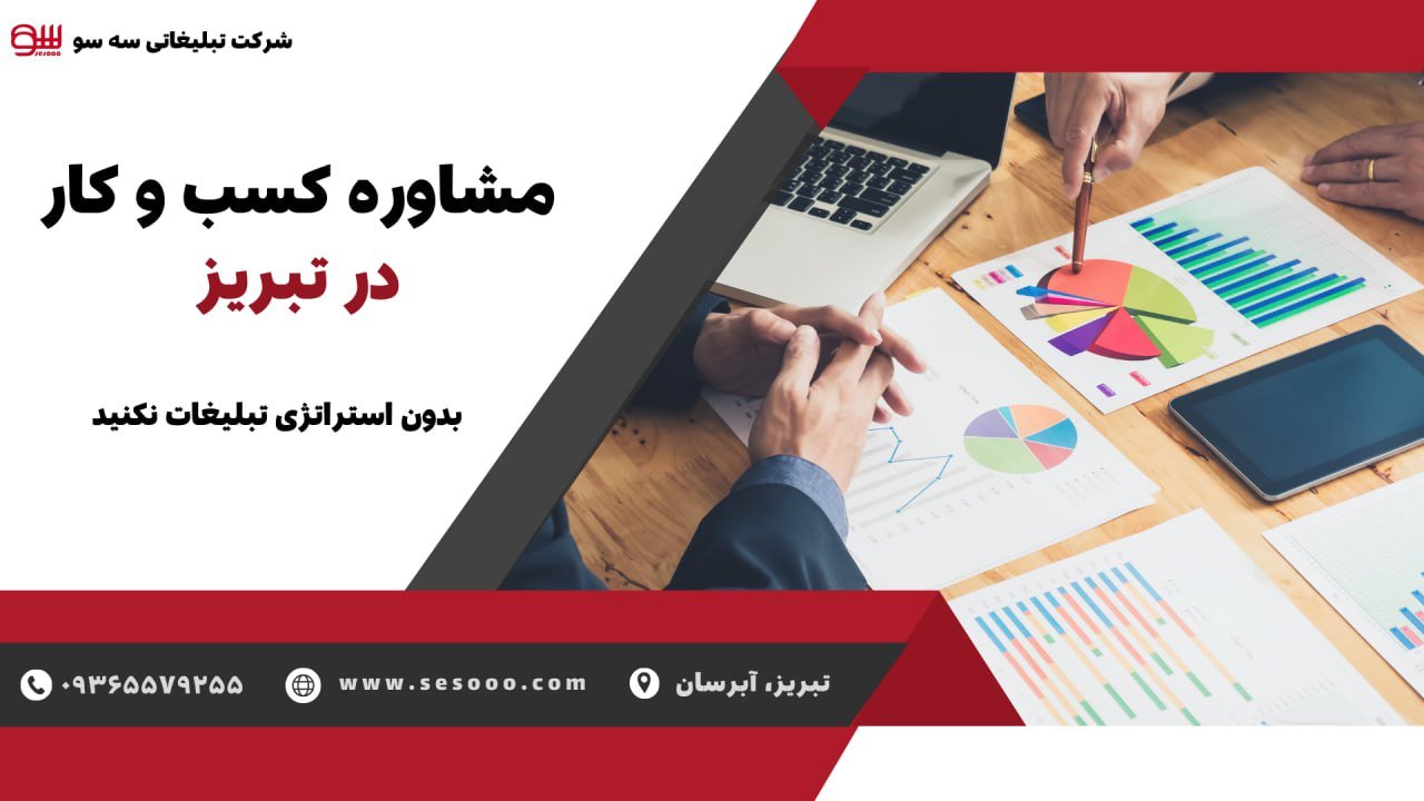 مشاوره کسب و کار در تبریز