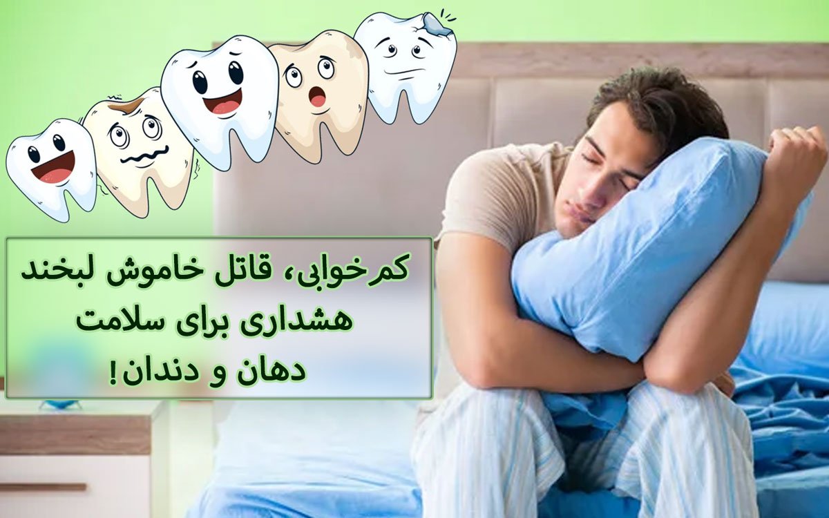 رابطه خواب کم با سلامت دندان‌ها