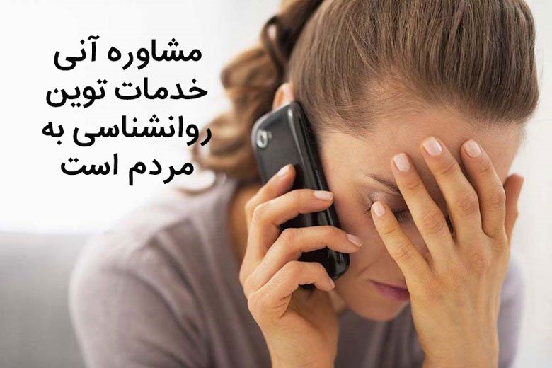 مشاوره آنی با روانشناس