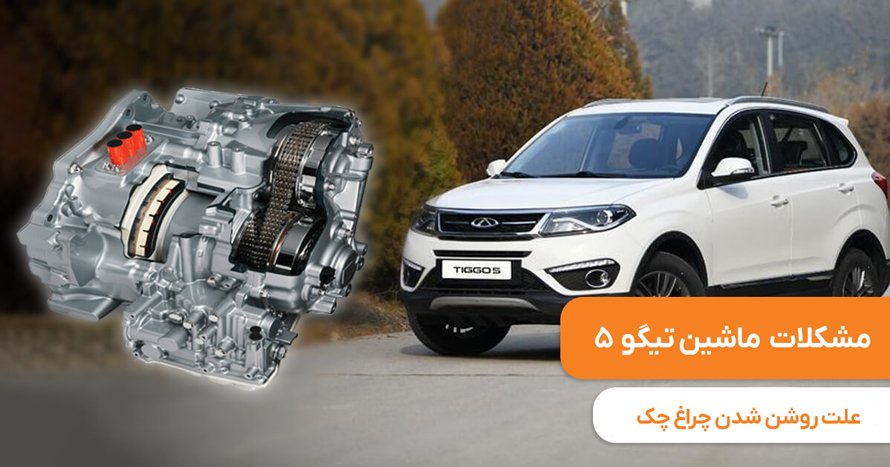 علت روشن شدن چراغ چک تیگو 5
