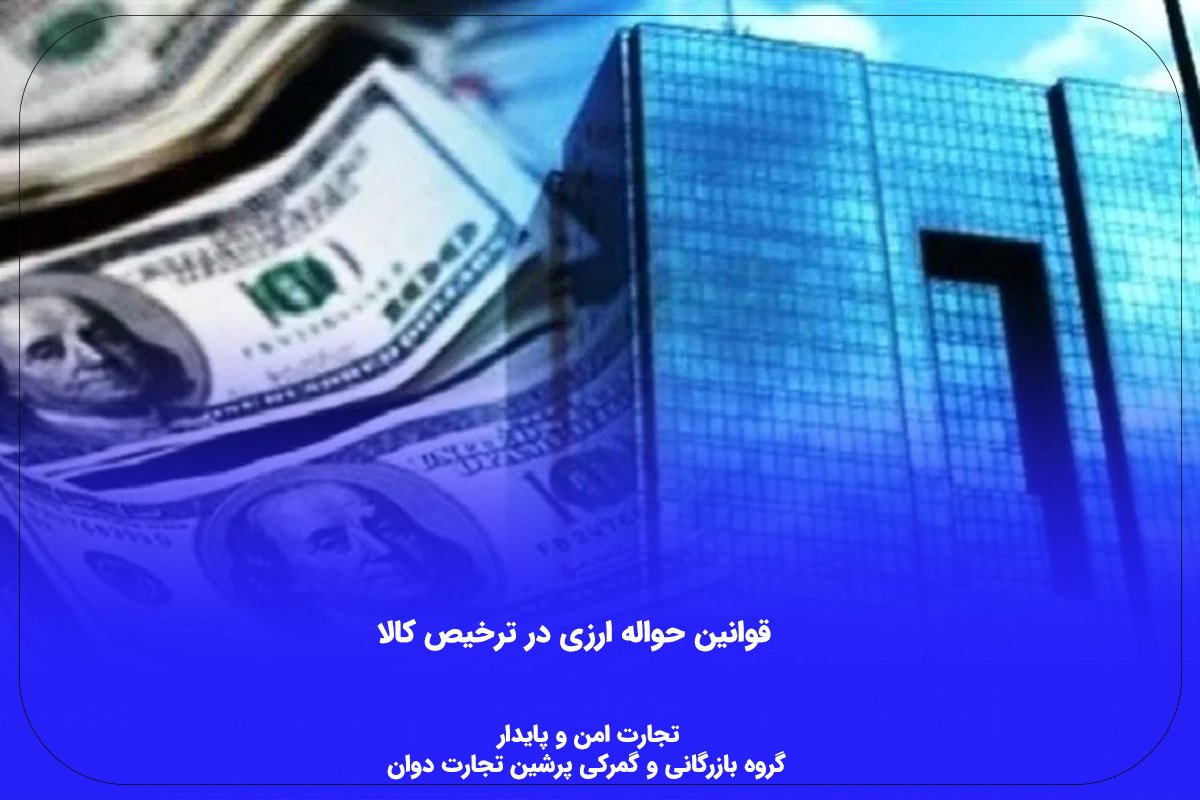 قوانین حواله ارزی در ترخیص کالا