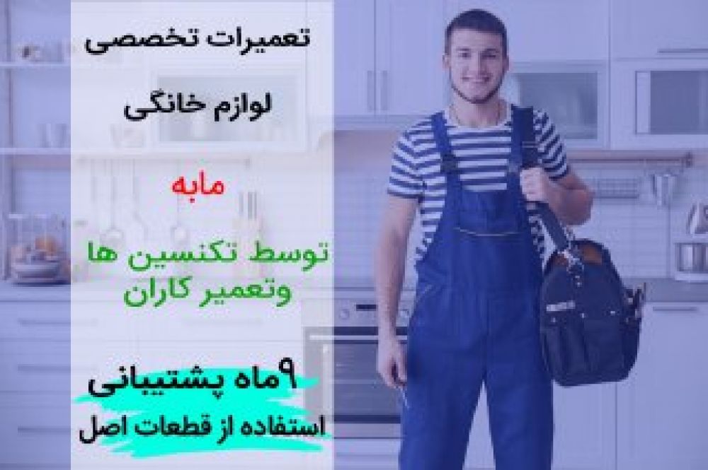 تعمیر یخچال مابه